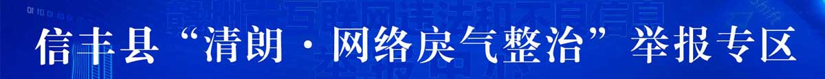 信丰县清朗网络戾气整治举报专区