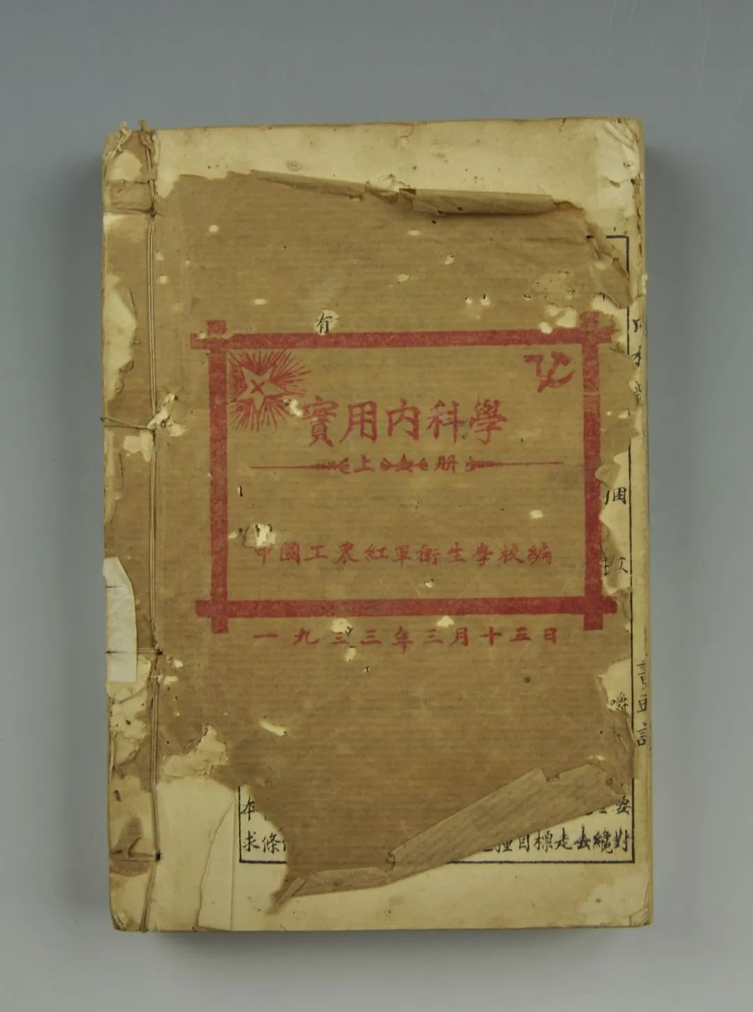 1933年3月15日中国工农红军卫生学校编印的《实用内科学》。